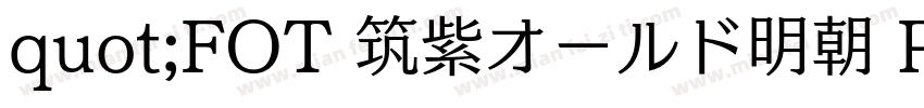 quot;FOT 筑紫オールド明朝 Pro R字体转换